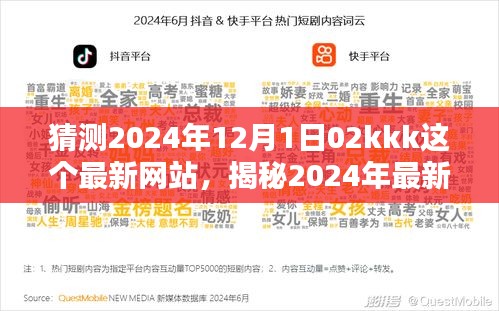 揭秘与前瞻，最新热门网站02kkk——深度解析与猜测2024年发展趋势