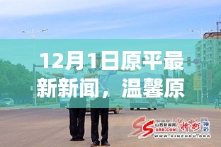 12月1日原平新闻速递，冬日暖心瞬间，我与朋友们的快乐时光记录