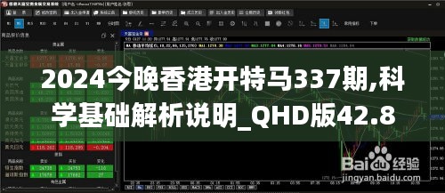 2024今晚香港开特马337期,科学基础解析说明_QHD版42.853-1