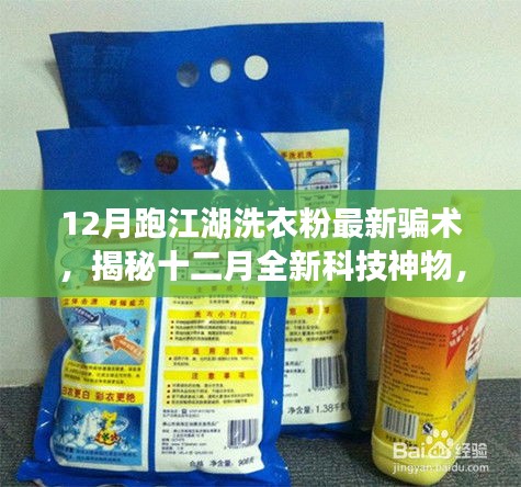 揭秘跑江湖洗衣粉的最新骗术，智能版科技革新洗护新体验揭秘