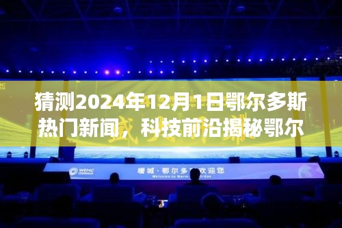 揭秘未来科技篇章，鄂尔多斯引领生活新潮流，展望2024年热门高科技产品