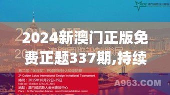 2024新澳门正版免费正题337期,持续设计解析_模拟版147.604-1