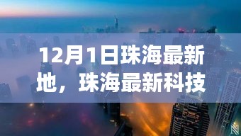 珠海最新科技瑰宝体验日，引领未来的高科技产品改变生活无限可能