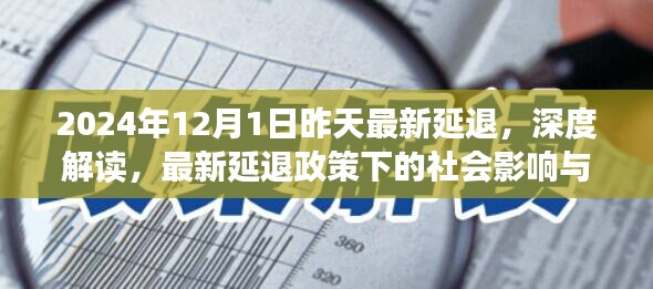 深度解读，最新延退政策的社会影响与应对策略——以2024年12月1日为时间节点