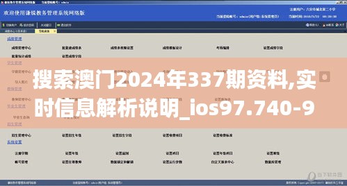 搜索澳门2024年337期资料,实时信息解析说明_ios97.740-9