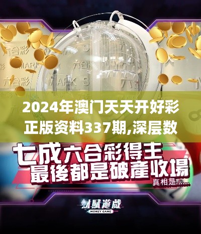 2024年澳门天天开好彩正版资料337期,深层数据应用执行_安卓9.537-4