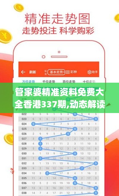 管家婆精准资料免费大全香港337期,动态解读说明_完整版53.632-1