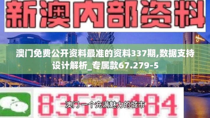 澳门免费公开资料最准的资料337期,数据支持设计解析_专属款67.279-5