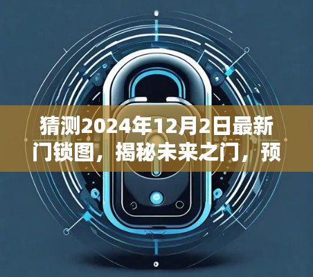 揭秘未来之门，预测2024年最新门锁设计图揭秘未来之门趋势猜测图出炉！