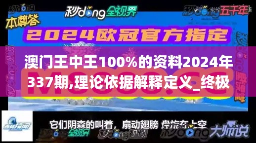 澳门王中王100%的资料2024年337期,理论依据解释定义_终极版72.753-4