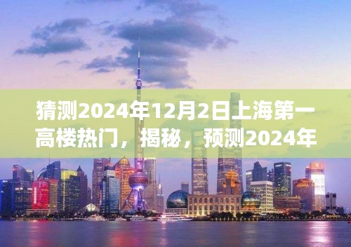 揭秘预测，上海第一高楼热门背后的故事，展望2024年12月2日的新篇章