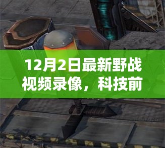 科技前沿揭秘，最新野战视频录像利器，体验未来科技力量！