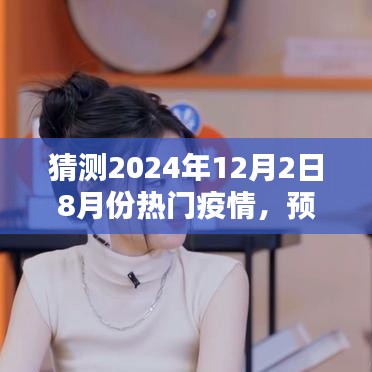 2024年8月疫情趋势预测，热门疫情分析及展望