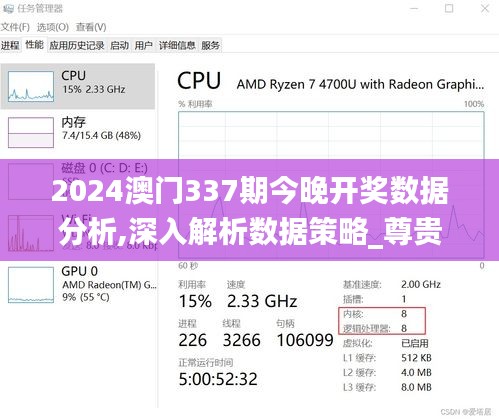 2024澳门337期今晚开奖数据分析,深入解析数据策略_尊贵款34.125-3