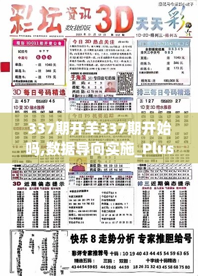 337期开羊337期开始吗,数据导向实施_Plus36.109-9