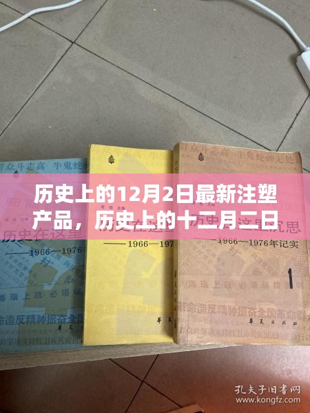 历史上的十二月二日，最新注塑产品的诞生与影响回顾