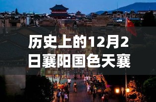 揭秘千年古城襄阳国色天襄，历史报价背后的故事（12月2日热门报价）