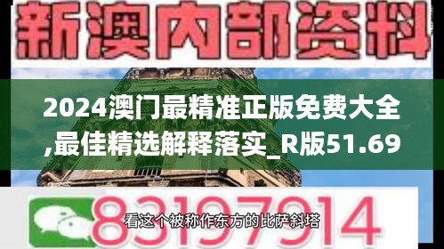 2024澳门最精准正版免费大全,最佳精选解释落实_R版51.699-4