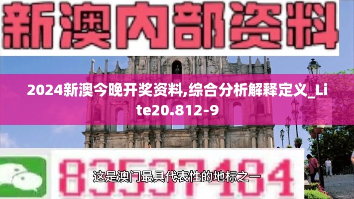 2024新澳今晚开奖资料,综合分析解释定义_Lite20.812-9