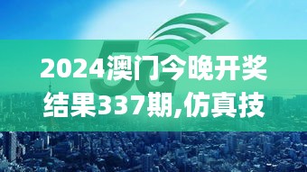 2024澳门今晚开奖结果337期,仿真技术实现_QHD版51.153-4