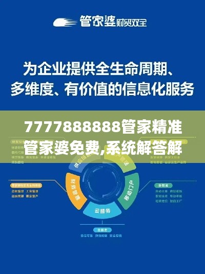 7777888888管家精准管家婆免费,系统解答解释落实_桌面版71.958-3