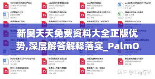 新奥天天免费资料大全正版优势,深层解答解释落实_PalmOS51.572-4