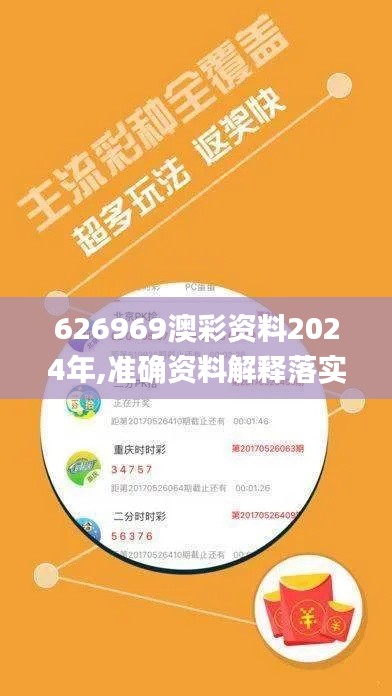 626969澳彩资料2024年,准确资料解释落实_创新版19.809-2