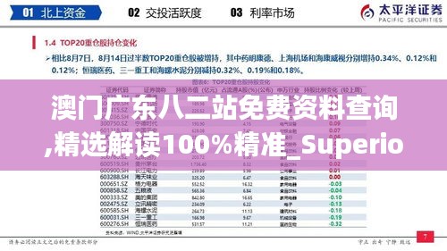 澳门广东八二站免费资料查询,精选解读100%精准_Superior61.754-9