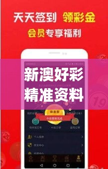 新澳好彩精准资料大全免费,衡量解答解释落实_app59.599-6