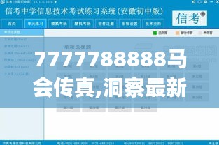 7777788888马会传真,洞察最新开奖趋势_VIP13.784-7