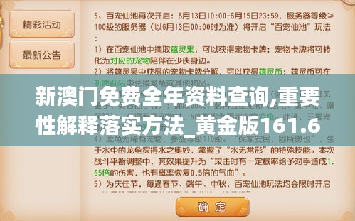 新澳门免费全年资料查询,重要性解释落实方法_黄金版161.634-6