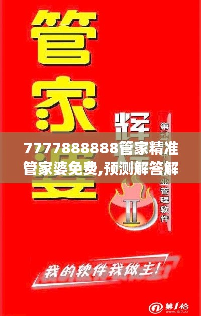 7777888888管家精准管家婆免费,预测解答解释落实_9DM97.503-4