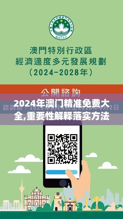 2024年澳门精准免费大全,重要性解释落实方法_开发版176.391-4