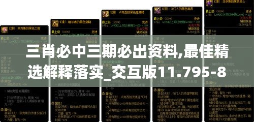 三肖必中三期必出资料,最佳精选解释落实_交互版11.795-8