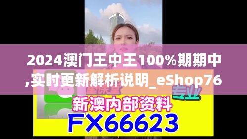 2024澳门王中王100%期期中,实时更新解析说明_eShop76.554-3