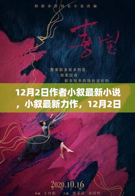 12月2日作者小叙最新小说，小叙最新力作，12月2日新作小说的深度解读与影响