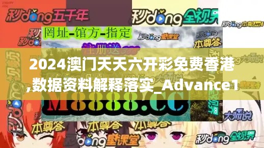 2024澳门天天六开彩免费香港,数据资料解释落实_Advance150.244-2