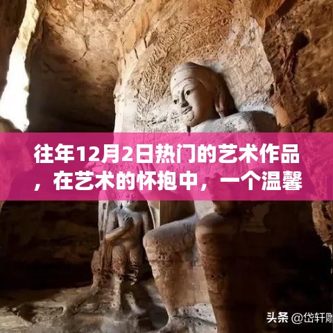 十二月二日艺术之旅，热门艺术作品回顾与温馨体验