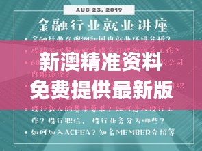 新澳精准资料免费提供最新版,最新核心解答落实_精英款2.226-6