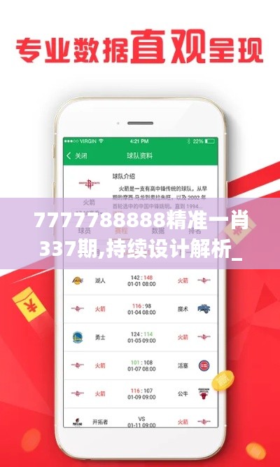 7777788888精准一肖337期,持续设计解析_游戏版85.584-4