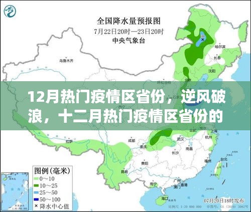 十二月疫情热门省份的逆袭之路，变化、学习与自信的力量