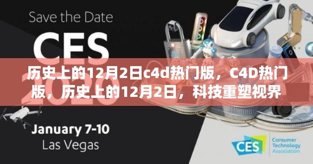 历史上的12月2日，C4D热门版发布，科技重塑视界的光辉时刻