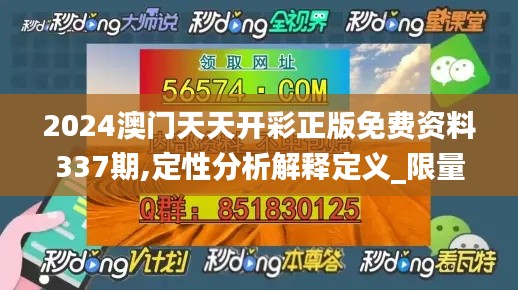 2024澳门天天开彩正版免费资料337期,定性分析解释定义_限量款29.823-7