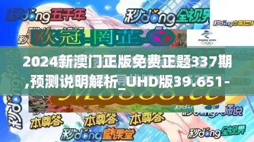 2024新澳门正版免费正题337期,预测说明解析_UHD版39.651-3