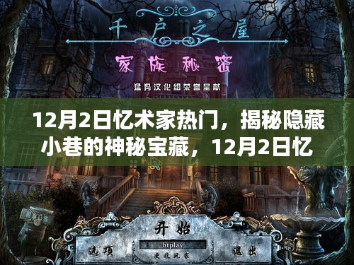 揭秘隐藏小巷的神秘宝藏，忆术家热门活动回顾 12月2日盛况