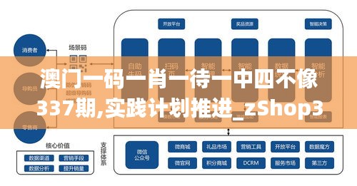 澳门一码一肖一待一中四不像337期,实践计划推进_zShop35.663-9