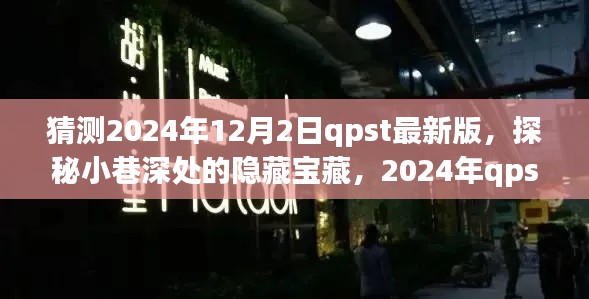 探秘隐藏宝藏，揭秘2024年qpst最新版特色小店独特魅力与小巷深处的惊喜发现