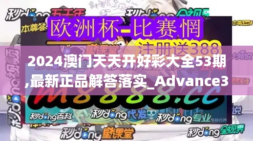 2024澳门天天开好彩大全53期,最新正品解答落实_Advance38.807