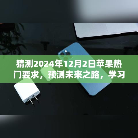 揭秘苹果未来之路，预测苹果在2024年12月2日的热门要求揭秘！