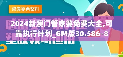 2024新澳门管家婆免费大全,可靠执行计划_GM版30.586-8